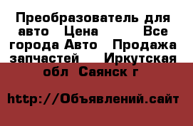 Преобразователь для авто › Цена ­ 800 - Все города Авто » Продажа запчастей   . Иркутская обл.,Саянск г.